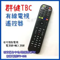 在飛比找Yahoo!奇摩拍賣優惠-TBC群健 凱擘 南桃園 北視 信和 吉元 數位機上盒遙控器