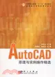 AutoCAD原理與實例操作精選-(含光盤)（簡體書）