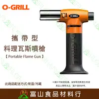 在飛比找蝦皮購物優惠-【富山食品】O-Grill GT-200 攜帶型料理瓦斯噴槍