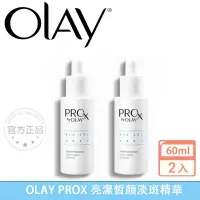 在飛比找蝦皮購物優惠-最新效期 OLAY 歐蕾 PROX亮潔晳顏淡斑精華  60M