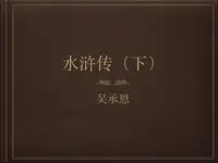 在飛比找樂天kobo電子書優惠-Shui Hu Zhuan: 水浒传（下） - Ebook