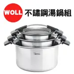 《德國 WOLL》現貨 不鏽鋼多功能湯鍋 3入 湯鍋組 不鏽鋼 鍋具 廚房用具