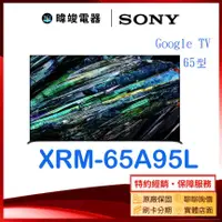 在飛比找有閑購物優惠-可議價【暐竣電器】SONY 索尼 XRM65A95L 65型