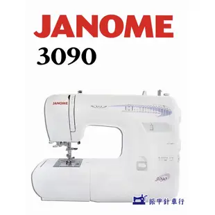 JANOME車樂美 3090 機械式 全迴轉 縫紉機 縫紉車(免運費)