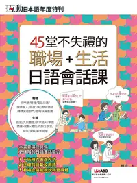 在飛比找PChome24h購物優惠-互動日本語年度特刊：45堂不失禮的職場+生活日語會話課