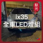 【馴光 一年保固】IX35 現代 大燈 遠燈 倒車燈 方向燈 煞車燈 LED 室內燈 閱讀燈 後霧燈 後車廂燈 車牌燈