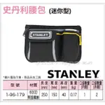 【五金大王】附發票 史丹利 STANLEY 工具腰包 迷你型 輕巧型 方便收納 1-96-179