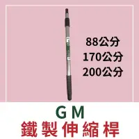 在飛比找蝦皮購物優惠-『🌈卡樂屋』 GM 鐵製伸縮桿 伸縮桿 培克刷 滾筒刷 油漆