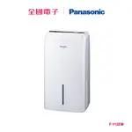 PANASONIC 6L除濕機 F-Y12EM 【全國電子】