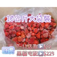 在飛比找蝦皮購物優惠-大湖冷凍草莓🍓（10公斤大袋裝）現貨⚠️限下單1件，請看好內