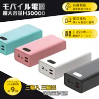 在飛比找PChome24h購物優惠-【台灣製造】H30000液晶顯示 22W雙向/快充行動電源(