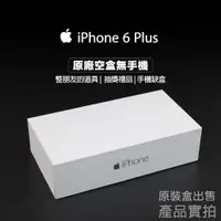 在飛比找蝦皮購物優惠-Apple iPhone 6 Plus 64GB 原廠空盒無