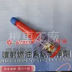 機車工廠 金帝 噴射燃油系統清潔劑 汽油精 汽油添加劑 汽油清淨劑 清淨劑 油精 SANYANG 正廠零件