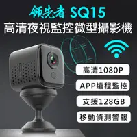 在飛比找樂天市場購物網優惠-領先者 SQ15 高清夜視WIFI 遠端監控 磁吸式微型智慧