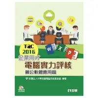 在飛比找金石堂優惠-TQC 2016企業用才電腦實力評核－辦公軟體應用篇（附練習