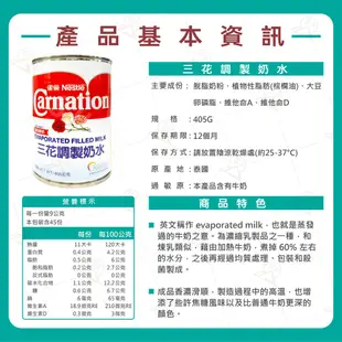 【富山食品】三花 調製奶水 405G 淡奶 蒸發牛奶 Evaporated Milk 飲料調製 烘焙原料 乳醣量高