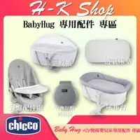 在飛比找蝦皮購物優惠-Chicco Baby Hug 4合1餐椅嬰兒安撫床 專用 