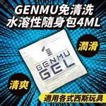 日本原裝進口 GENMU-免清洗 清新自然 水溶性潤滑 隨身包 4ML 適用各式 情趣用品 按摩棒 跳蛋 飛機杯