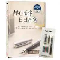 在飛比找蝦皮商城優惠-【Galaxy銀河系‧星空鋼筆組】＋《靜心習字‧日日抒寫》附