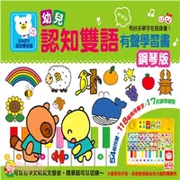 在飛比找三民網路書店優惠-幼兒認知雙語有聲學習書：鋼琴款