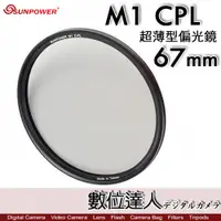 在飛比找數位達人優惠-Sunpower M1 CPL 超薄框 67mm 99.8%
