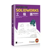 在飛比找momo購物網優惠-SOLIDWORKS工程圖培訓教材〈2023繁體中文版〉