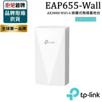 在飛比找樂天市場購物網優惠-TP-LINK EAP655-Wall AX3000 WiF