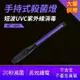 手持式殺菌燈 紫外線殺菌燈 手持殺菌棒 消毒燈 口罩除菌 便攜式 紫外線消毒棒 紫外線 A-MET-AUVC