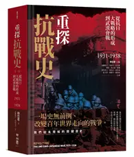 在飛比找TAAZE讀冊生活優惠-重探抗戰史（一）：從抗日大戰略的形成到武漢會戰1931-19