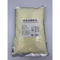 在飛比找樂天市場購物網優惠-【168all】1Kg【嚴選】進口紐西蘭安佳全脂奶粉 / 安