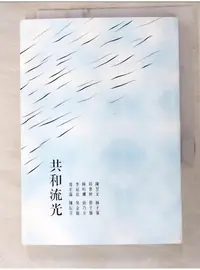 在飛比找蝦皮購物優惠-共和流光_廖宏霖等作【T8／社會_PJG】書寶二手書