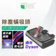 適用 DYSON UV紫外線除蟎吸頭 V7 V8 V10 V11 V15除蹣吸頭 地板刷 吸塵器配件