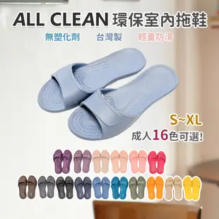 ALL CLEAN 室內拖鞋 親子款16色可選 環保室內鞋EVA台灣製吸震止滑 極輕防滑原廠正品 (5.7折)