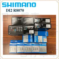 在飛比找蝦皮購物優惠-現貨 原廠公司貨  Shimano Di2 ST-R8070