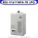 林內16公升屋內強制排氣熱水器REU-V1611WFA-TR_LPG桶裝瓦斯 大型配送