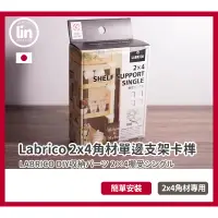 在飛比找蝦皮購物優惠-《林居家》《現貨》日本 Labrico  頂天立地 2x4 