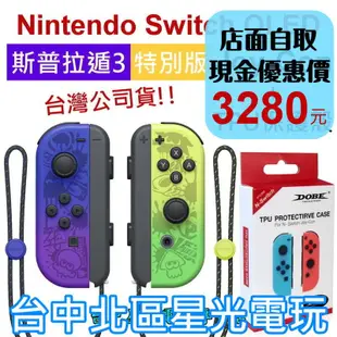 【NS週邊】 Switch OLED 斯普拉遁3 Joy-Con ＋TPU手把保護殼 左右手控制器 漆彈【裸裝新品】星光