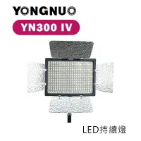 在飛比找樂天市場購物網優惠-【EC數位】Yongnuo 永諾 YN300 IV LED攝