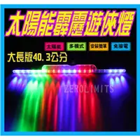 在飛比找蝦皮購物優惠-最新款 長版40.3公分 高亮21LED 霹靂遊俠燈 太陽能