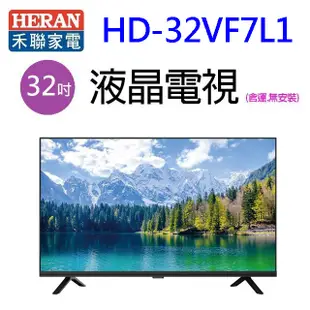 HERAN 禾聯 HD-32VF7L1 32吋液晶電視(含運無安裝) (7折)