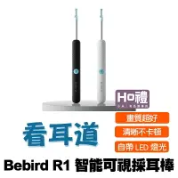 在飛比找樂天市場購物網優惠-【現貨免運】小米有品 bebird 蜂鳥智能可視耳勺採耳棒 