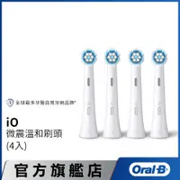 在飛比找蝦皮商城優惠-德國百靈Oral-B iO微震溫和刷頭-4入 歐樂B 電動牙