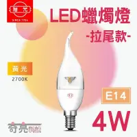 在飛比找蝦皮購物優惠-含稅特價【奇亮科技】旭光 4W 拉尾 黃光 LED 蠟燭燈 