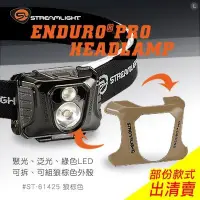 在飛比找Yahoo!奇摩拍賣優惠-【IUHT】Streamlight Enduro Pro 多