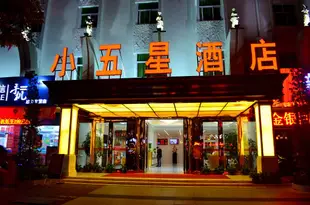 惠州小五星酒店Xiaowuxing Hotel