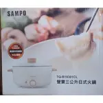 SAMPO 日式多功能料理鍋(3L) TQ-B19301CL 聲寶 料理鍋 兩用鍋 電火鍋