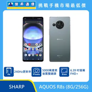 SHARP AQUOS R8s (8G/256G)最低價格,規格,跑分,比較及評價|傑昇通信~挑戰手機市場最低價