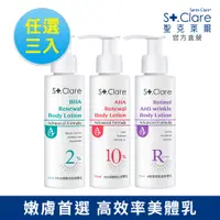 在飛比找PChome24h購物優惠-St.Clare聖克萊爾 美體乳100ml(任選3入)