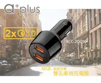 在飛比找Yahoo!奇摩拍賣優惠-a+plus 高通認證 雙QC 3.0急速車用充電器 - A