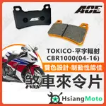 【現貨免運附發票】ACE 來令片 煞車皮 碟煞 機車煞車皮 CBR600RR CB1000R CB1100